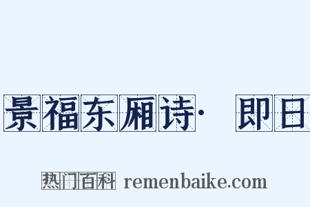 景福东厢诗·即日是什么意思的图片